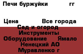 Печи буржуйки 1950-1955гг  › Цена ­ 4 390 - Все города Сад и огород » Инструменты. Оборудование   . Ямало-Ненецкий АО,Муравленко г.